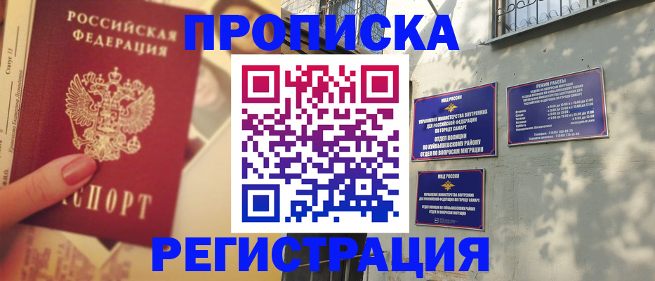 прописка штамп в Юрге